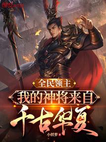 全民领主我的神将来自千古华夏免费