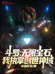 斗罗大陆之无限宝石斗罗