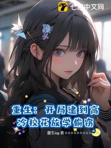 重生开局被校花倒追飞卢