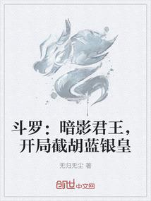 斗罗暗影君王开局截胡蓝银皇免费观看