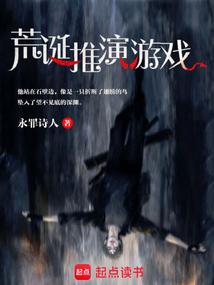 荒诞推演游戏txt精校版