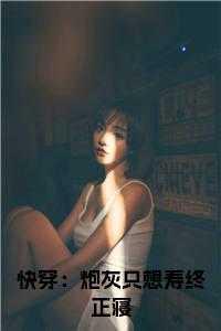 快穿炮灰只想寿终正寝作者李木子妍
