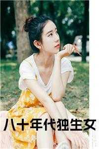 八十年代独生子女政策