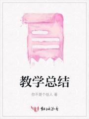六年级下册语文教学总结