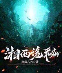 湘西诡谈全文免费阅读