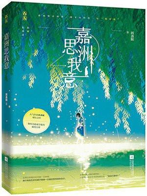 嘉洲思我意原名是什么