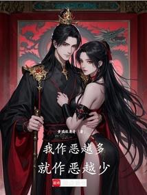 作恶多端的人会有什么下场