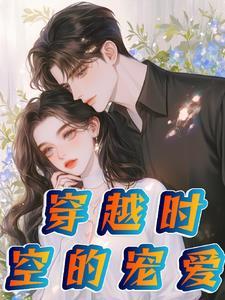 穿越时空的爱恋(娱乐圈)