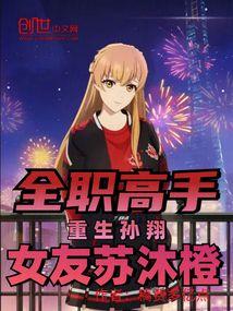 女友苏沐橙
