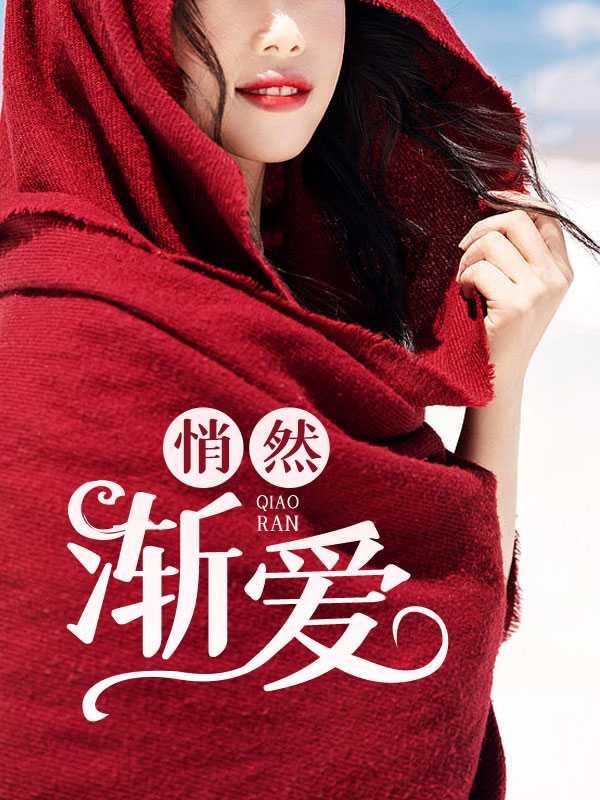 悄然渐爱刘诗诗王叔叫什么名字