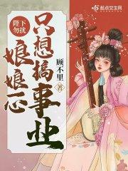 娘娘闹着要搬砖