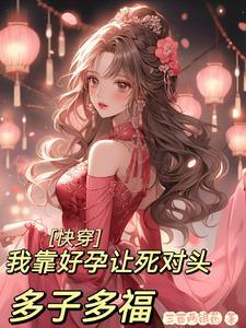 快穿我靠好孕让死对头多子多福三百两银药 / 著