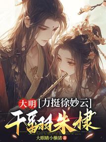 干翻朱棣是哪一集