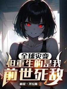 全球灾变我有无数黑科技