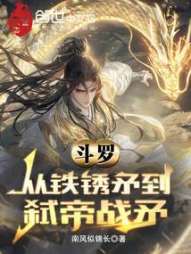 斗罗从铁锈矛到弑帝战矛斗罗从铁锈矛到弑帝战矛最新