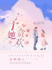 予你贪恋