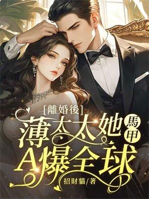 书名薄太太今天又被扒马甲了