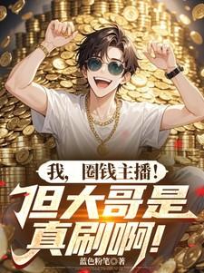 主播圈圈真名