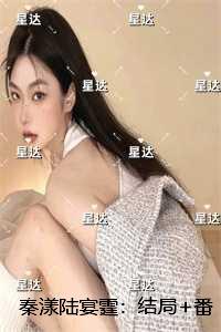 男主角是秦宴的
