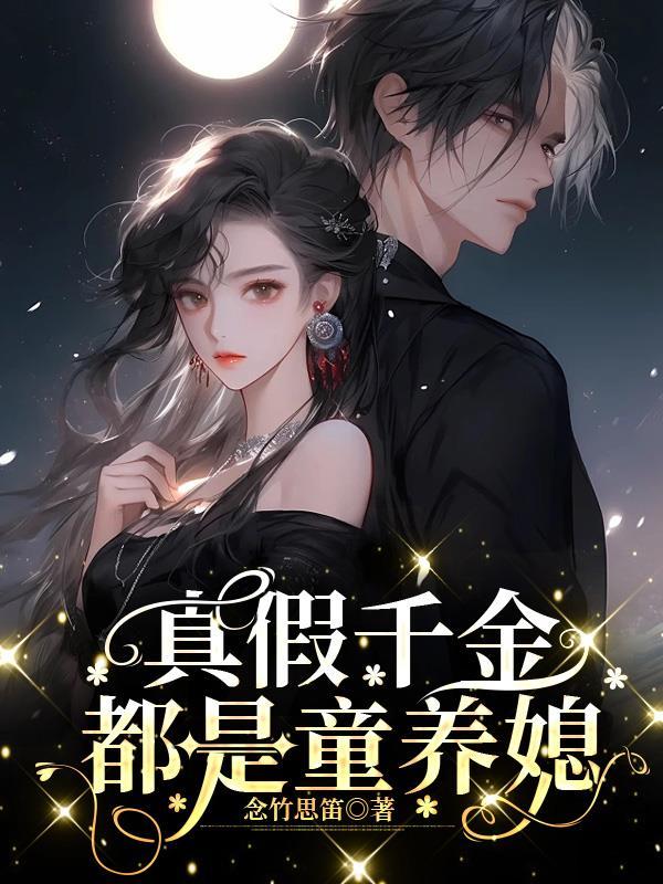 真假千金都在指望对方