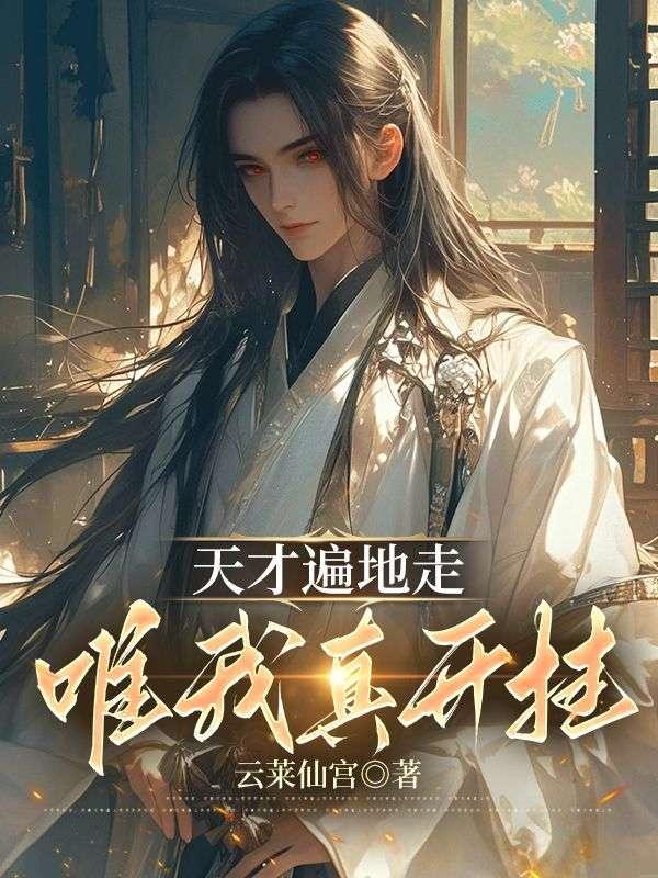 真是天才