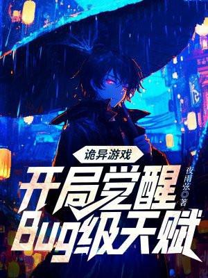 诡异游戏开局觉醒bug级天赋许芯