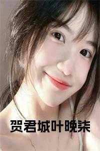 叶谙 贺钦