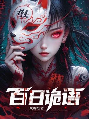 百日事故剧透