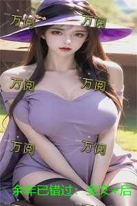 余年以后