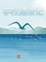 建设学校有哪些专业