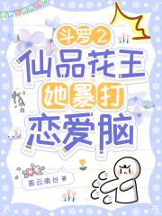 斗罗大陆之花仙精灵