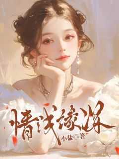 情浅缘深更可悲的例子