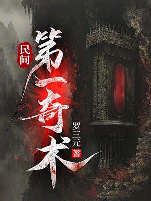 民间奇方秘术绝技高招大全