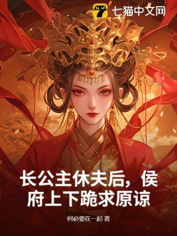 长公主休了驸马后完结了吗