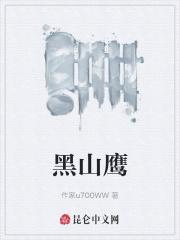 野山鹰王伯雄是好人吗