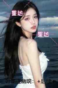 叶墨主人公的