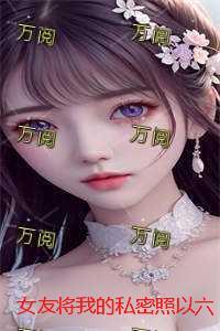 女朋友把她的照片放到我的钱包