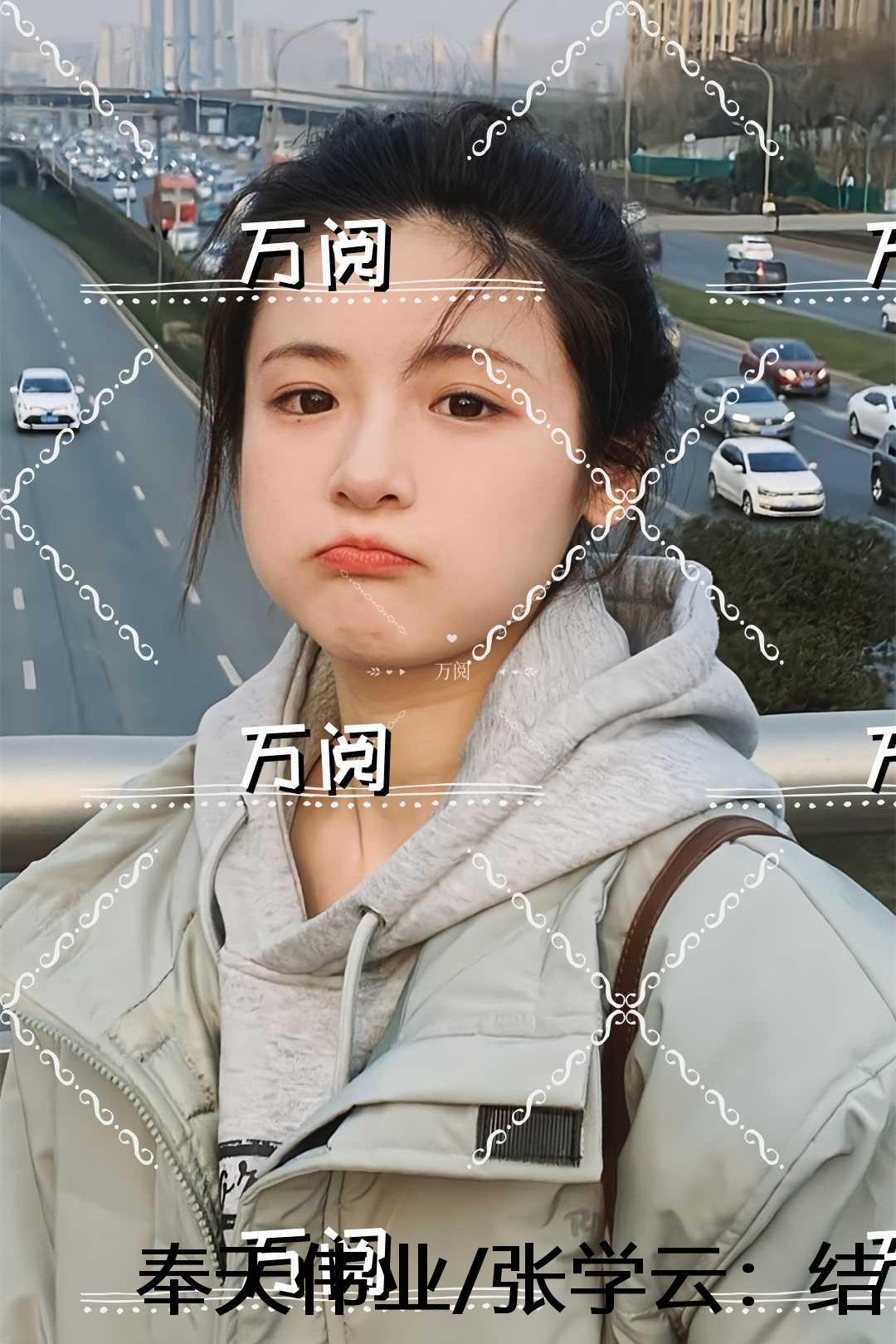奉天伟业张学云最后和谁在一起了
