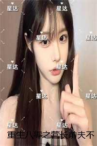重生之营长媳妇全文阅读重生八零甜宠婚