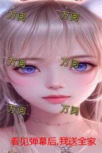 看见弹幕后我选择叛出师门百度
