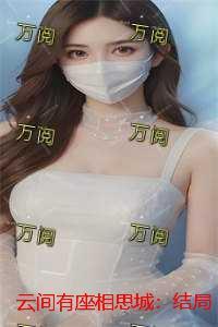 云间有座城22