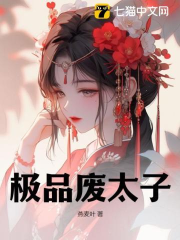 极品废太子周恒笔趣阁