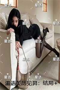 温妤历庭深