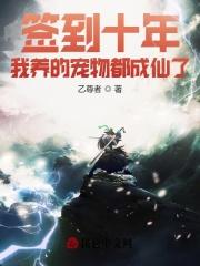 签到十年后开始无敌