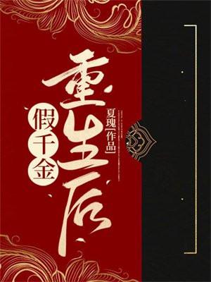 假千金重生后逃离病娇少爷