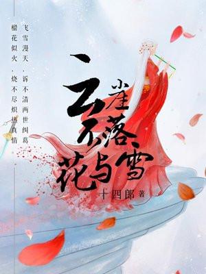 云崖不落花与雪男主真身