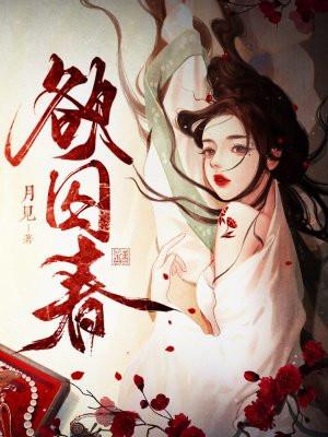 欲囚春免费