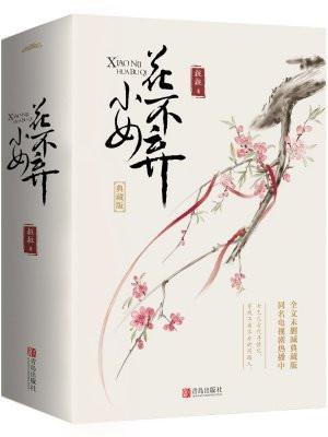 小女花不弃花不弃是谁的女儿
