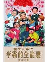 重生70年代学霸的全能妻免费阅读