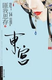 东宫福妾(清穿)